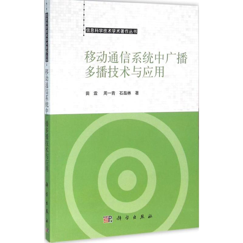 [M]移动通信系统中广播多播技术与应用-9787030466327高清大图