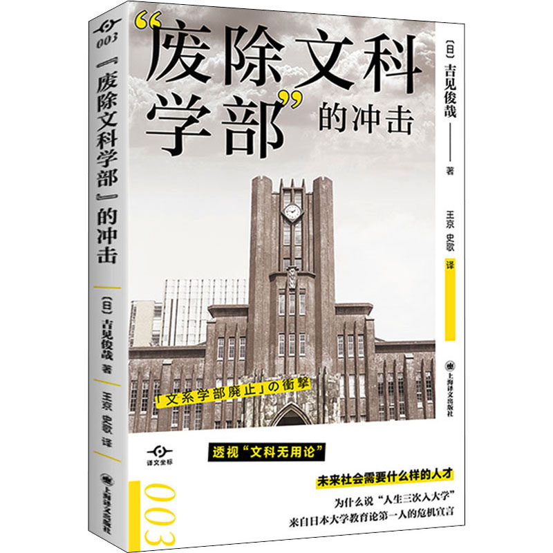 醉染图书“废除文科学部”的冲击9787532789702高清大图