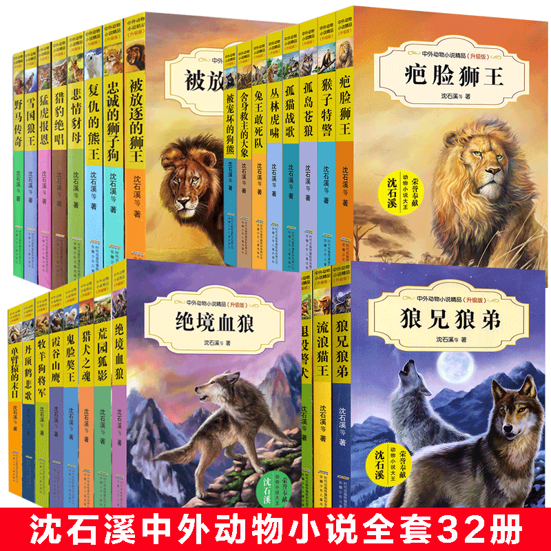 全72册 沈石溪品藏书系动物小说全集 狼王梦沈石溪的书全套系列第七条猎狗 雪豹悲歌 9-10-12-15岁儿童小学生课外
