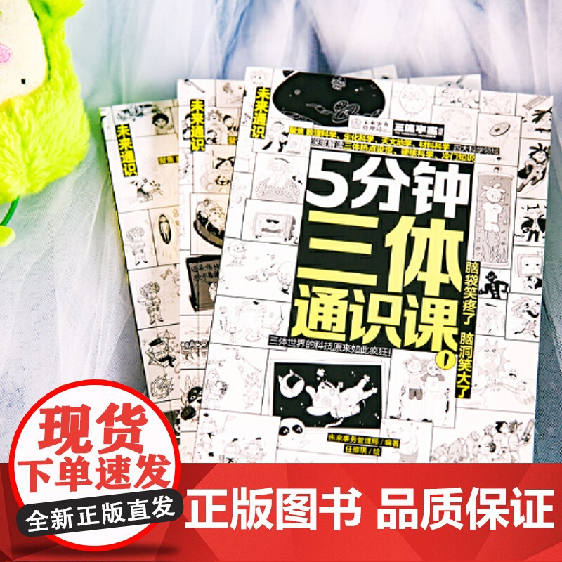 5分钟三体通识课全3册 刘慈欣 6-12岁儿童小学生一二三四五六年级课外阅读科普百科漫画绘本 儿童科学幻想科普漫画绘本高清大图