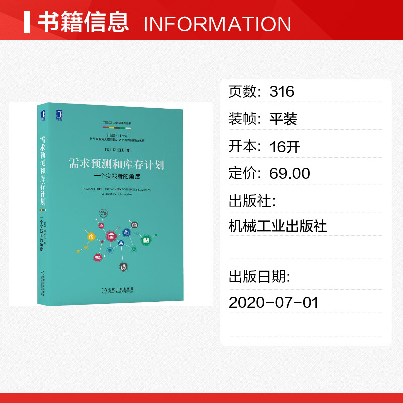 [正版]需求预测和库存计划 一个实践者的角度 刘宝红 机械工业出版社 书籍 供应链管理 电商零售等供需平衡 采购物流理论高清大图