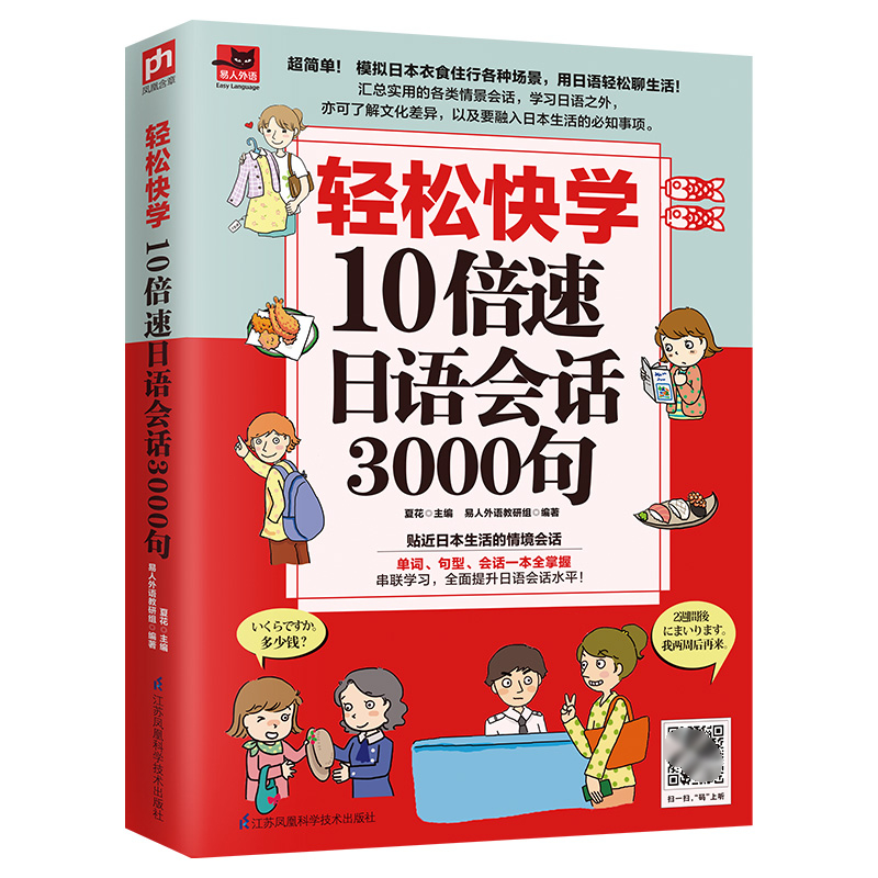 [正版]轻松快学10倍速日语会话3000句贴近日本生活的情境对话单词句型会话一本全掌握 扫码附赠同步音频9787571高清大图
