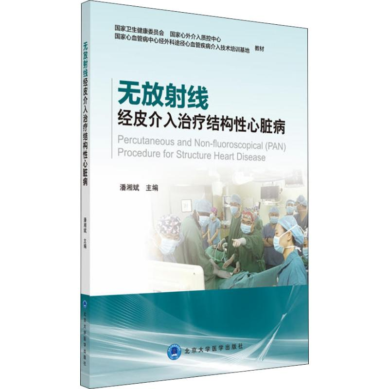 【M】无放射线经皮介入治疗结构性心脏病-9787565918377