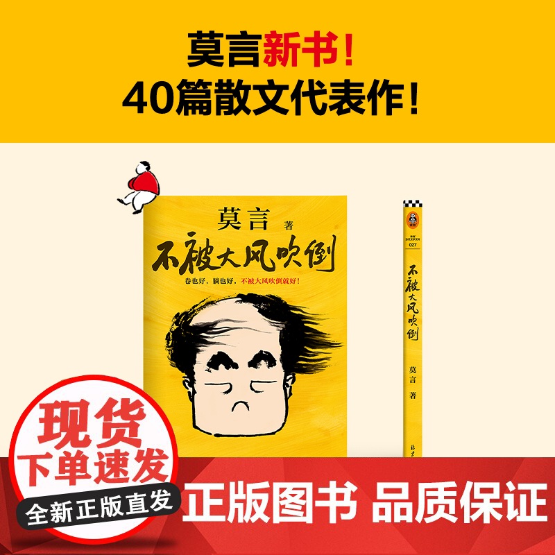 不被大风吹倒莫言正版诺奖得主新书躺也好卷也好不被大风吹倒就好 生死疲劳晚熟的人丰乳肥臀蛙檀香刑球状闪电文学小说故事书籍高清大图