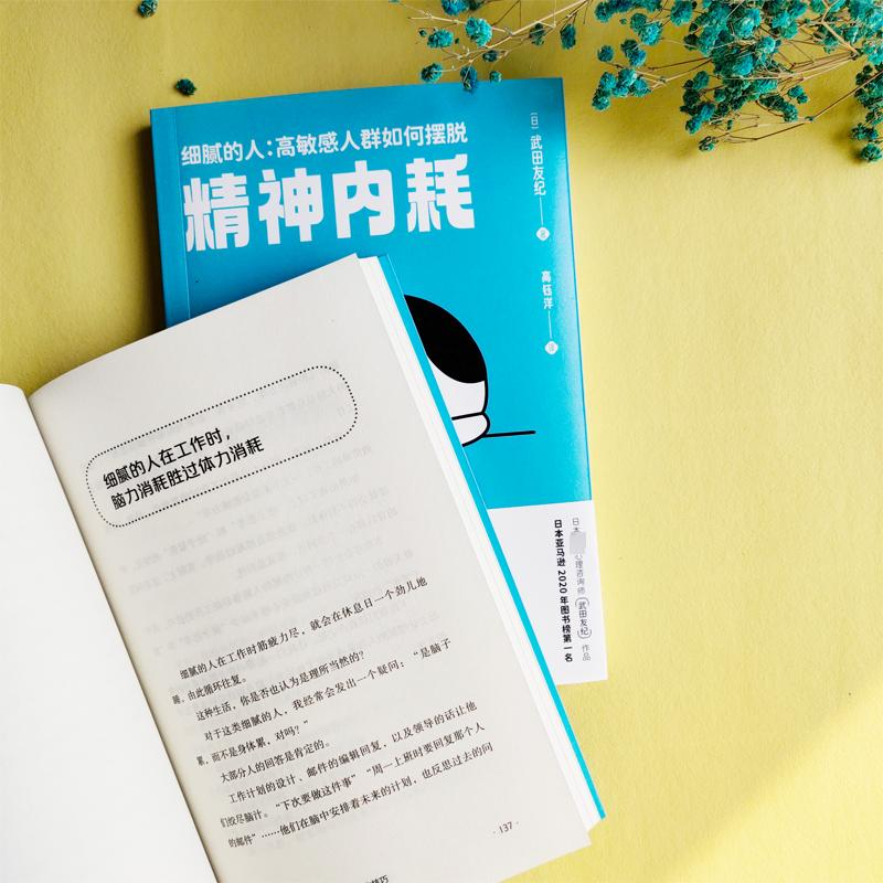 醉染图书细腻的人:群如何摆脱精神内耗9787559470768高清大图
