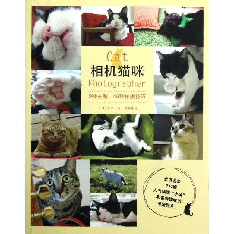 正版新书】相机猫咪(日)八二一|译者:颜淑兰9787531729044