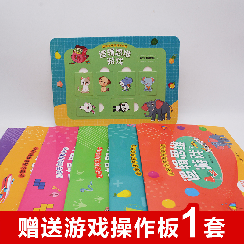 [正版]让孩子越玩越聪明的逻辑思维游戏:全6册 幼儿园3-4-5-6岁幼儿早教益智游戏类阅读书 增强孩子脑力开发专注力高清大图