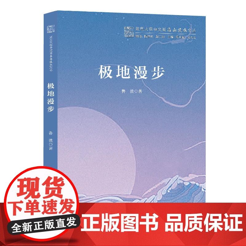 极地漫步(复旦大学中文系“高山流水”文丛)高清大图