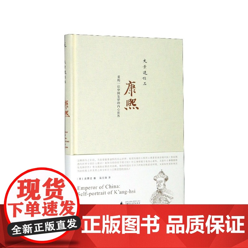 康熙(重构一位中国皇帝的内心世界)(精)高清大图