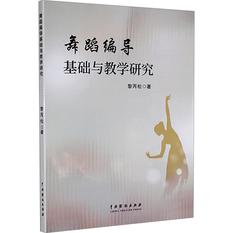 正版新书】舞蹈编导基础与教学研究黎丙松 著9787104055020