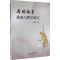 正版新书]舞蹈编导基础与教学研究黎丙松 著9787104055020