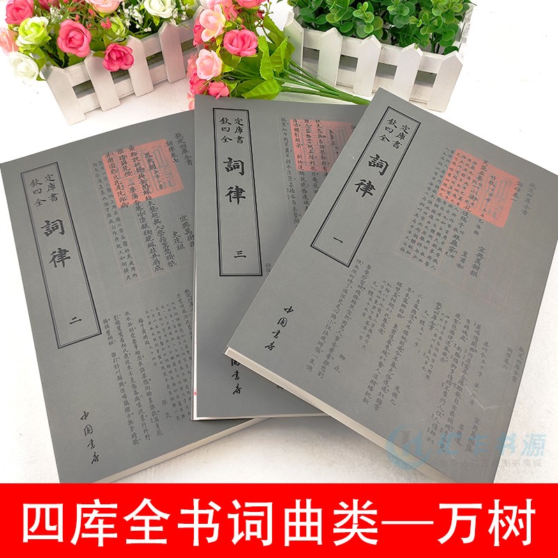 正版 钦定四库全书一词律(全三词律(全3册)/四库全书词曲类高清大图