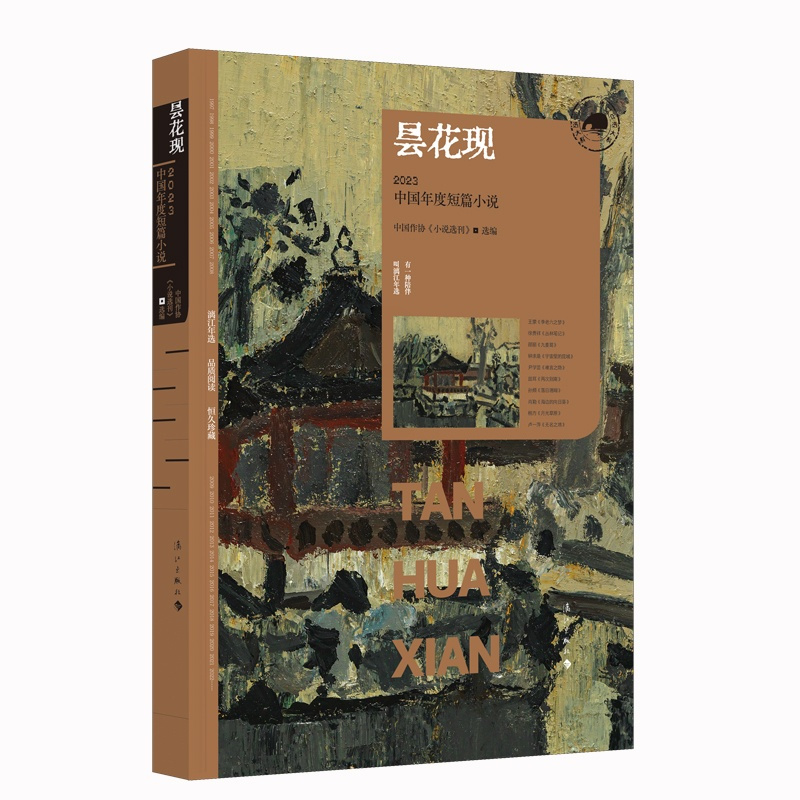 [正版]昙花现 2023中国年度短篇小说(漓江版年选)