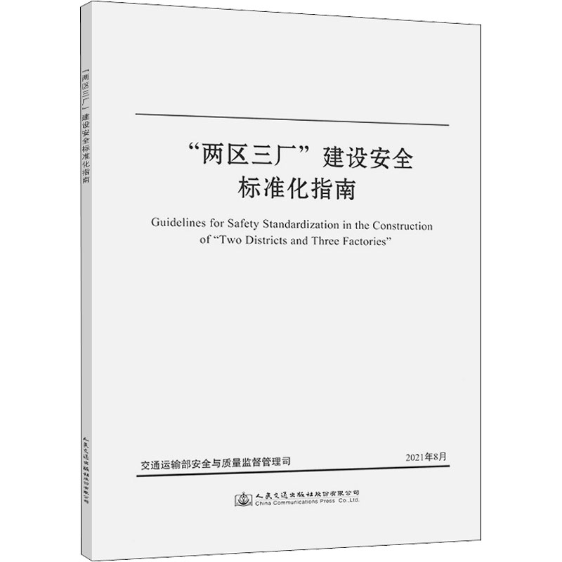 【M】"两区三厂"建设安全标准化指南 交通运输部安全与质量监督管理司 编 -9787114176548
