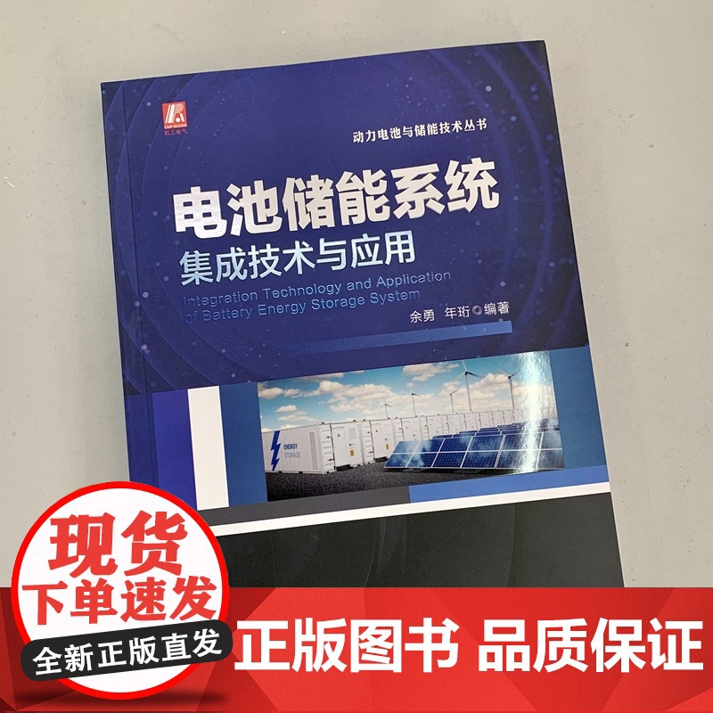 正版 电池储能系统集成技术与应用 余勇 年珩 阳光电源 开关柜 智能电网 变流器 微电网 一次调频 系统架构 电气设高清大图
