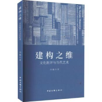 建构之维：文化批评与当代艺术