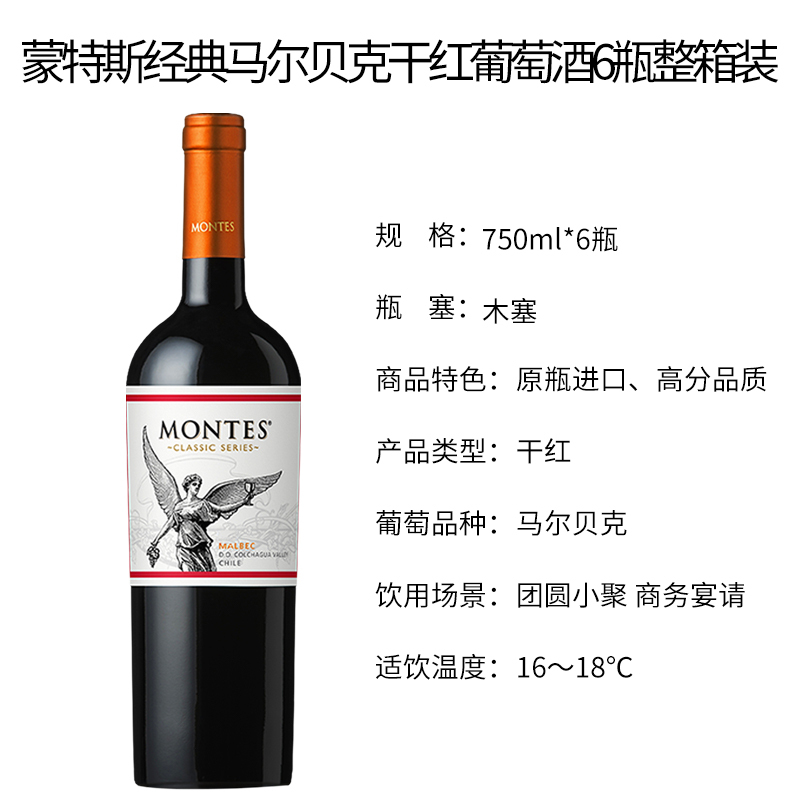 智利原瓶进口蒙特斯(Montes)红酒经典系列马尔贝克干红葡萄酒750ml*6整箱装
