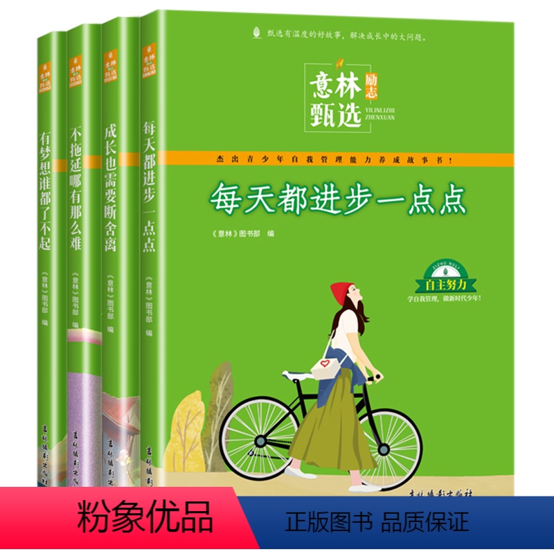 【全4册】励志甄选系列 【正版】意林励志甄选系列全套4册中小学生自我管理能力养成励志书初中高中作文素材范文备考2024意
