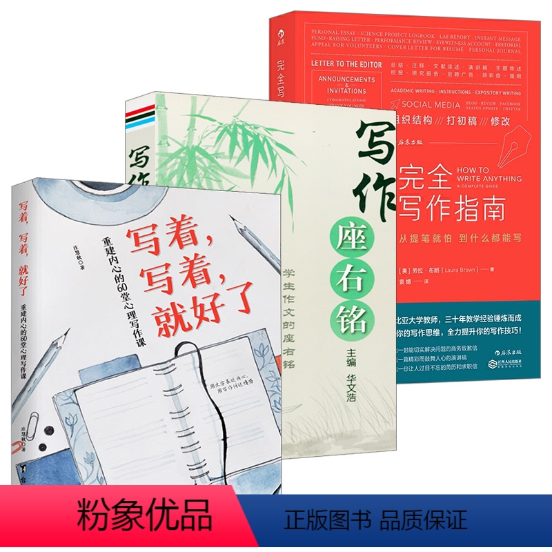 3册 写着写着就好了+写作座右铭+完全写作指南 [正版]3册 写着写着就好了:重建内心的60堂心理写作课+写作座右铭+完