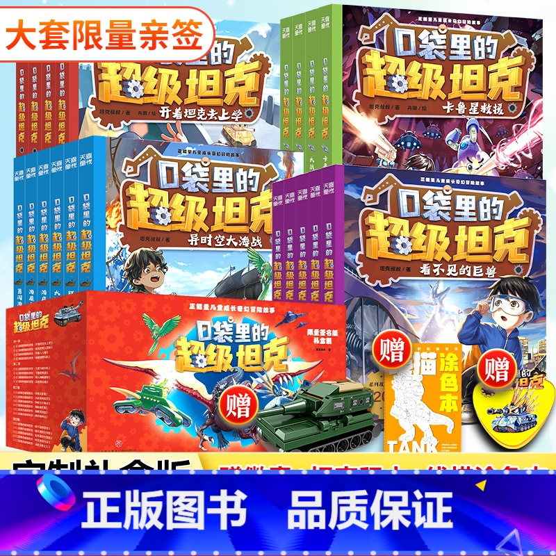 【多多 第1-4辑】超级坦克(全套19册) 【正版】口袋里的超级坦克新书第四辑全套19册礼盒装第1234辑 开着坦克