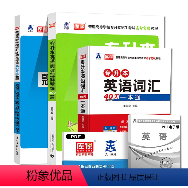 专升本英语3本套[词汇+完形+阅读] 安徽省 [正版]库课2024年专升本考试英语必刷题全国专升本考试通用2000题专插