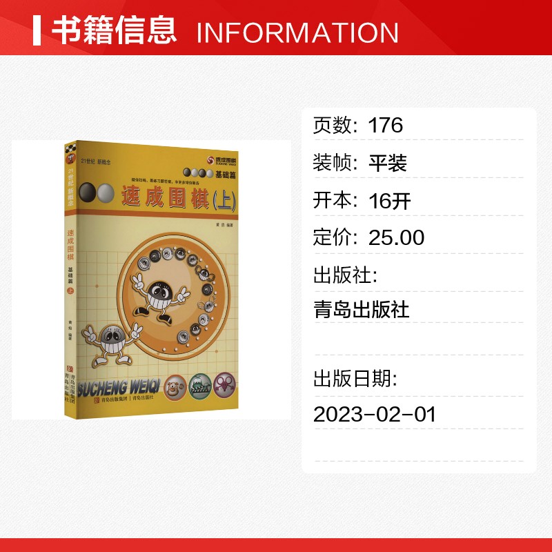 速成围棋·基础篇.上 [正版]速成围棋 基础篇(上) 黄焰 编 体育运动(新)文教 书店图书籍 青岛出版社高清大图