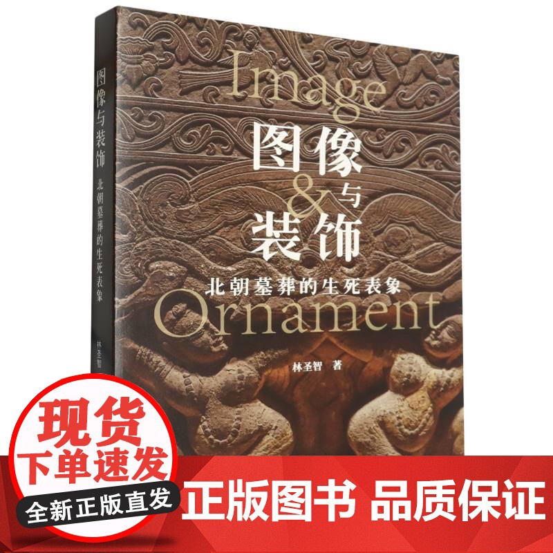 图像与装饰(北朝墓葬的生死表象)高清大图