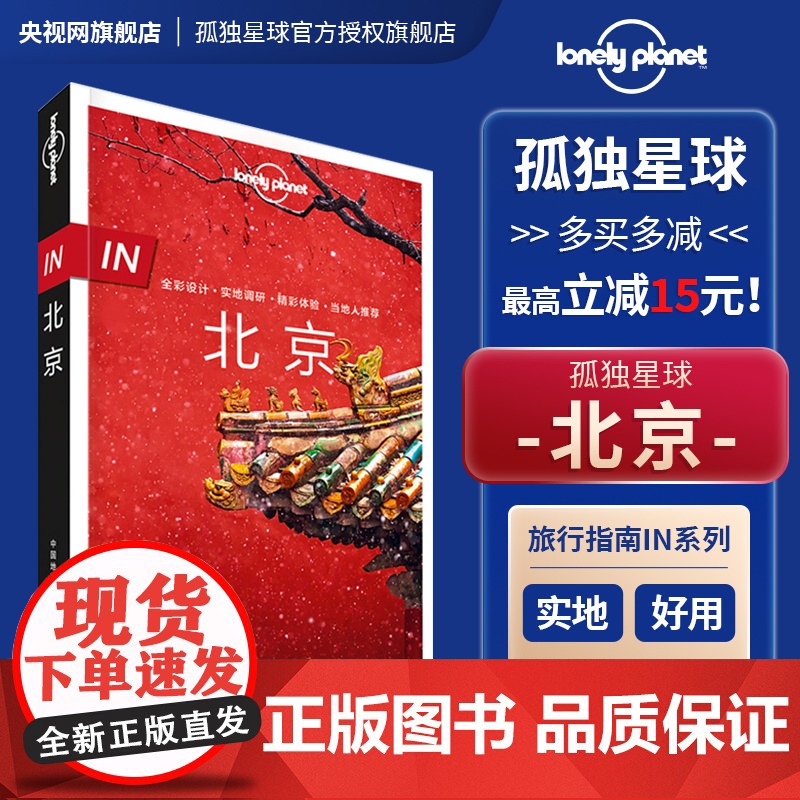 in北京 第三版 孤独星球 lonelyPlanet in指南 国内旅行指南 自助游攻略 故宫长城天坛什刹海 双奥之城高清大图