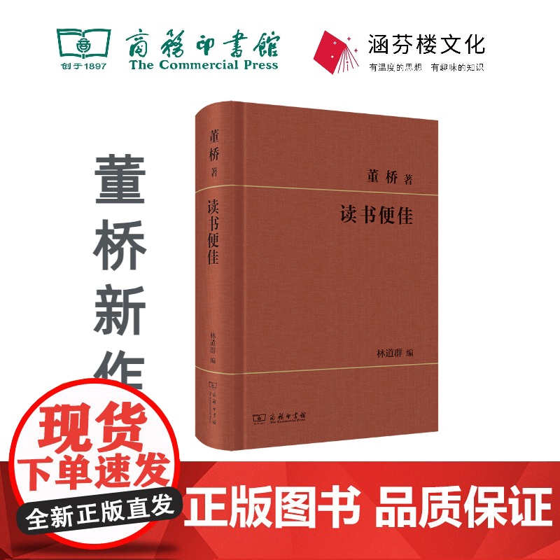 读书便佳 董桥 著 林道群 编 商务印书馆高清大图
