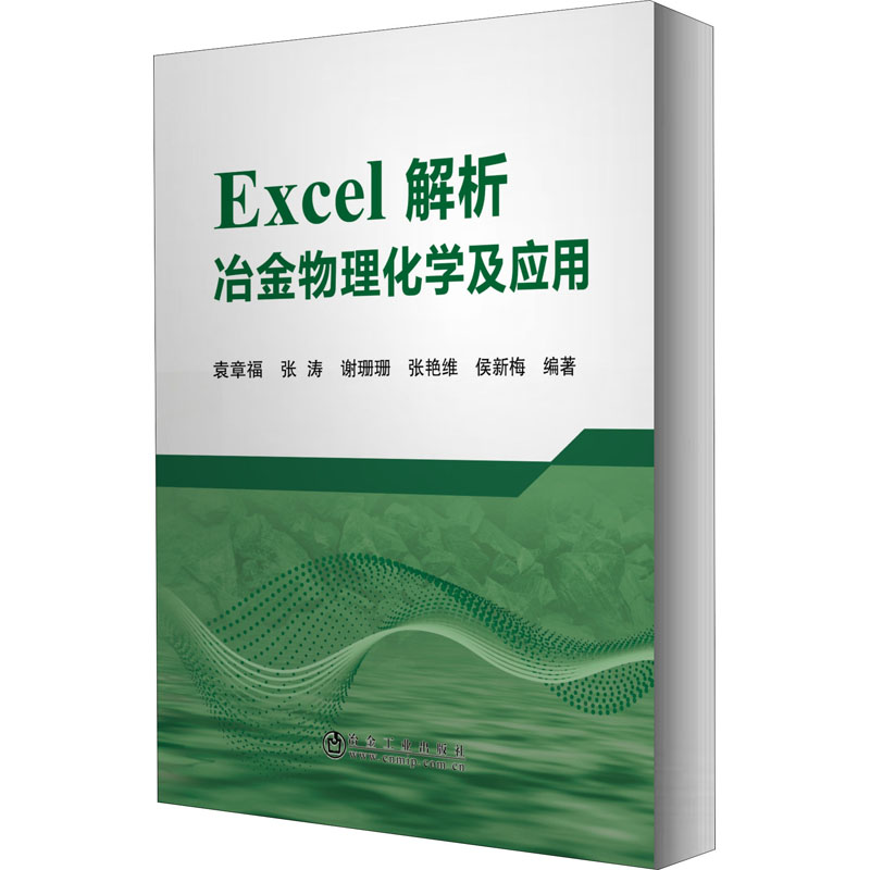 醉染图书Excel解析冶金物理化学及应用9787502479121