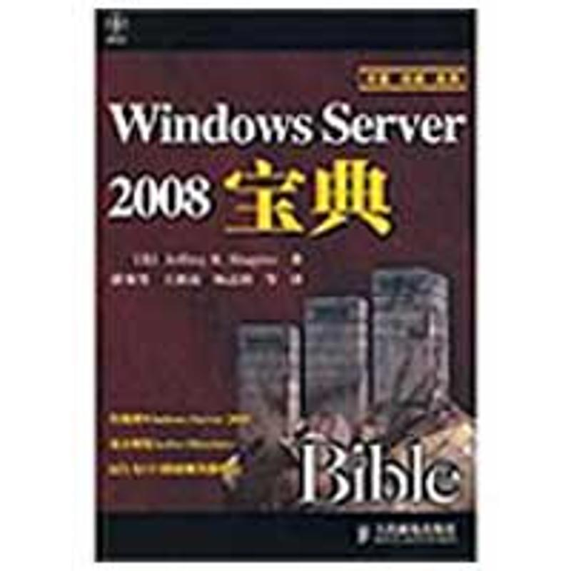 正版新书】WindowsServer2008宝典(美)夏皮罗 蒒赛男9787115206
