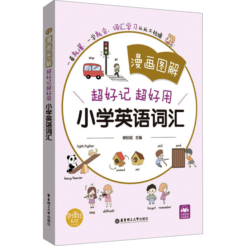 [M]漫画图解 超好记超好用小学英语词汇-9787562864479高清大图