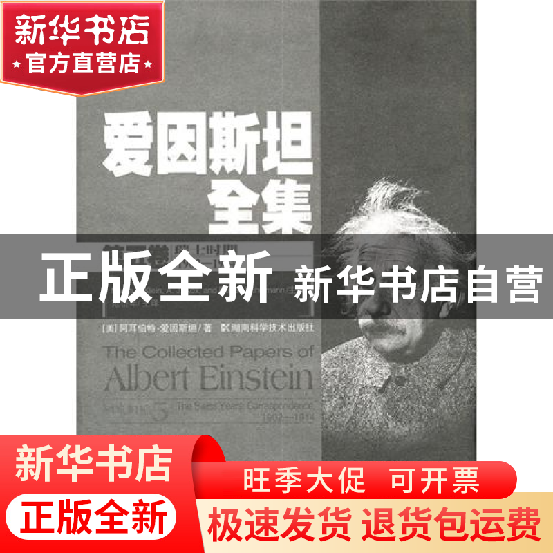正版 爱因斯坦全集(第5卷瑞士时期1902-1914)(精) (美)阿耳伯特·高清大图
