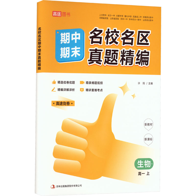 【M】名校名区期中期末真题精编 生物 高1 上 R-9787573127099