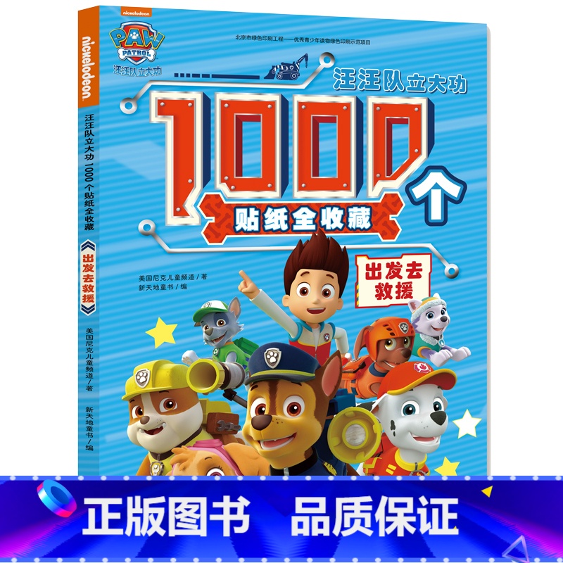 汪汪队立大功1000个贴纸全收藏:出发去救援 【正版】汪汪队儿童贴纸书 汪汪队立大功儿童贴纸书3到6岁 儿童贴纸益智书