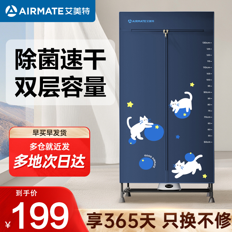 艾美特(AIRMATE)烘干机家用干衣机烘衣机暖风机大容量衣柜定时内衣消毒机小型风干机衣柜HG12-M23