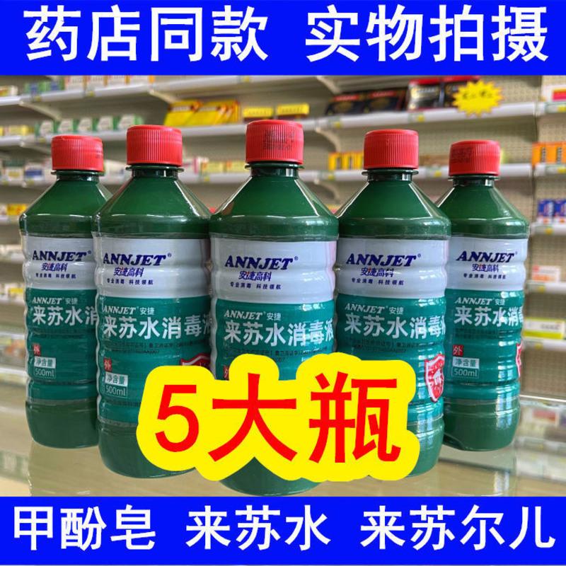 药店同款五瓶 甲酚皂来苏水消毒液 家医院用拖地杀菌物体宠物除臭去味500ml