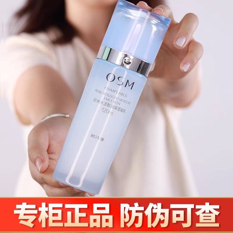 OSM欧诗漫珍珠水活智润保湿凝乳120ml水活奇迹乳液滋养补水保湿精华乳液护肤品国货正品