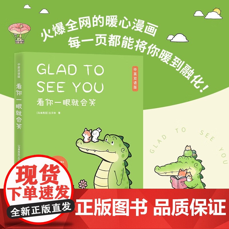 看你一眼就会笑-中英双语版 丘汉林 著 超暖心疗愈漫画 每个人都有自己的黑夜和寒冬 愿善良温暖的小鳄鱼盖朵能陪伴你左右高清大图