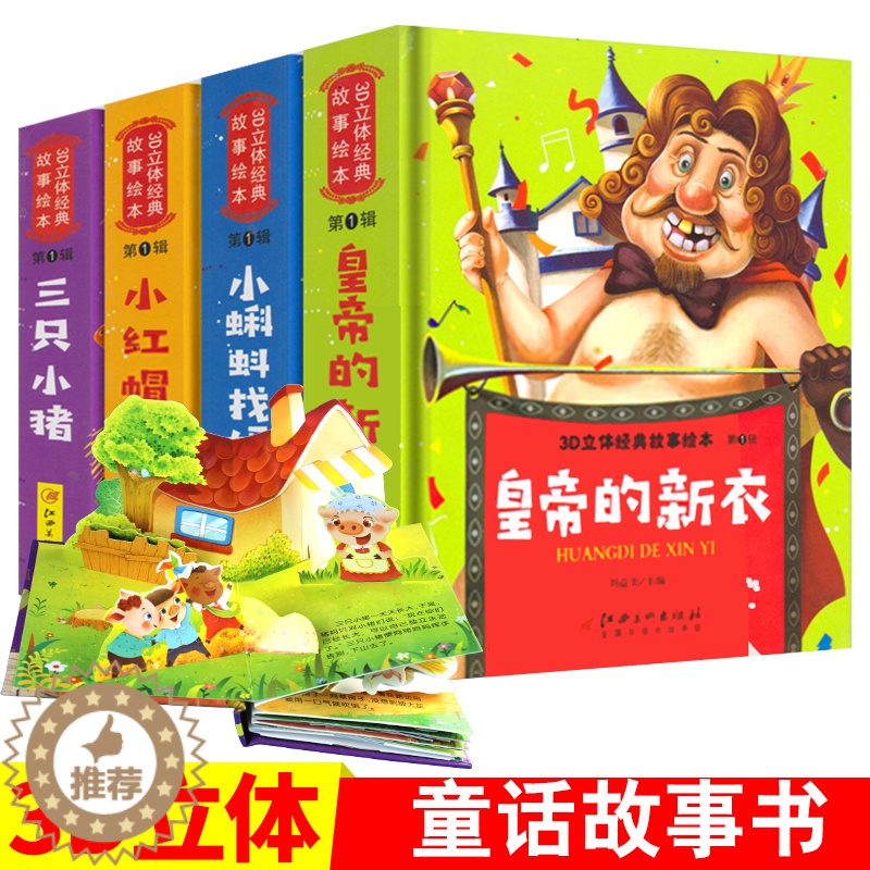【醉染正版】3D立体经典故事绘本全套4册小红帽皇帝的新衣三只小猪0-3岁宝宝早教启蒙绘本翻翻书1-2-3岁儿童书籍幼儿园