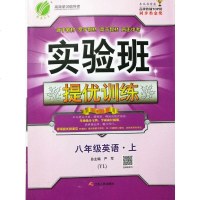 江苏 2018秋 实验班提优训练 英语 八年级上册 译林版 8年级上册英语同步提优练习 含答案 春雨图书