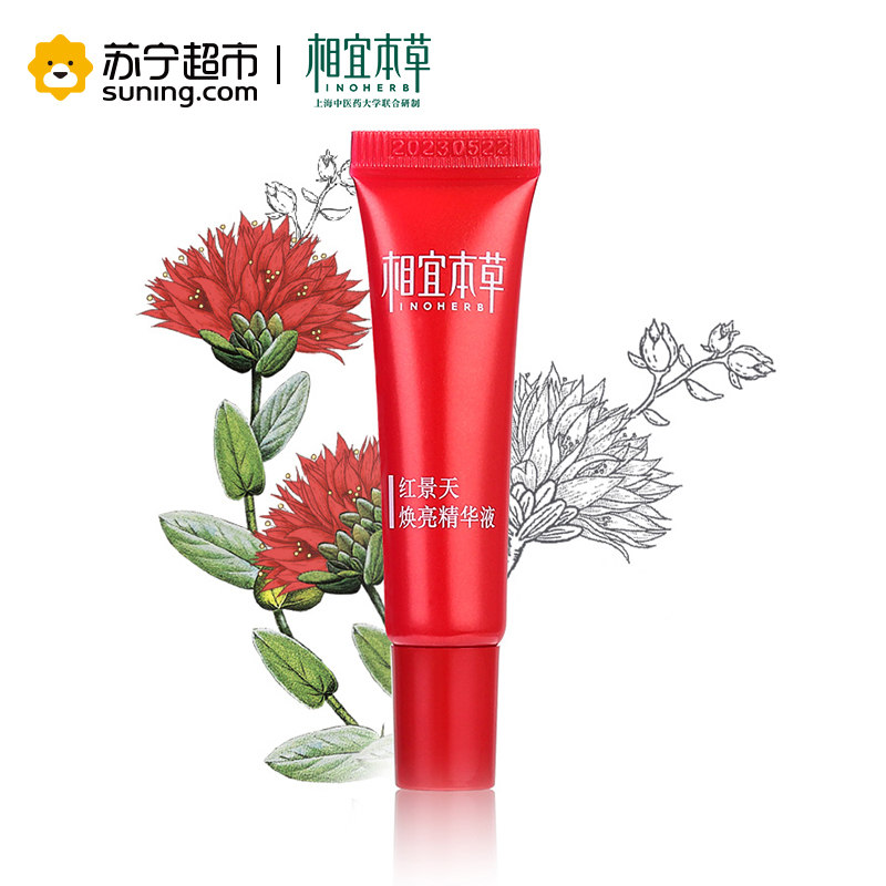 相宜本草红景天焕亮精华液8g中样2只装( 非卖品)
