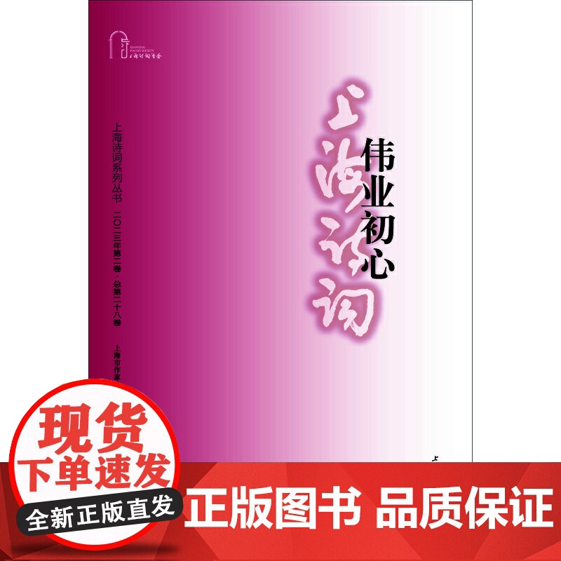 伟业初心(上海诗词系列丛书·2023年第2卷)高清大图