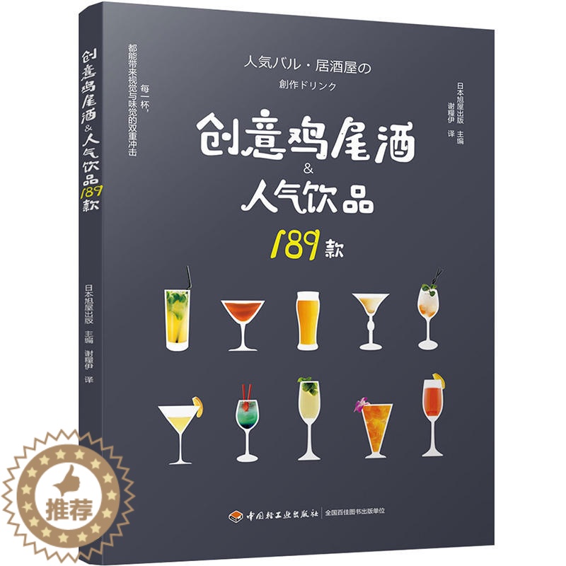 【醉染正版】创意鸡尾酒人气饮品189款 鸡尾酒制作大全书籍 调酒配方书 饮品调制酒吧攻略 饮品鸡尾酒品鉴制作 美食烹饪菜