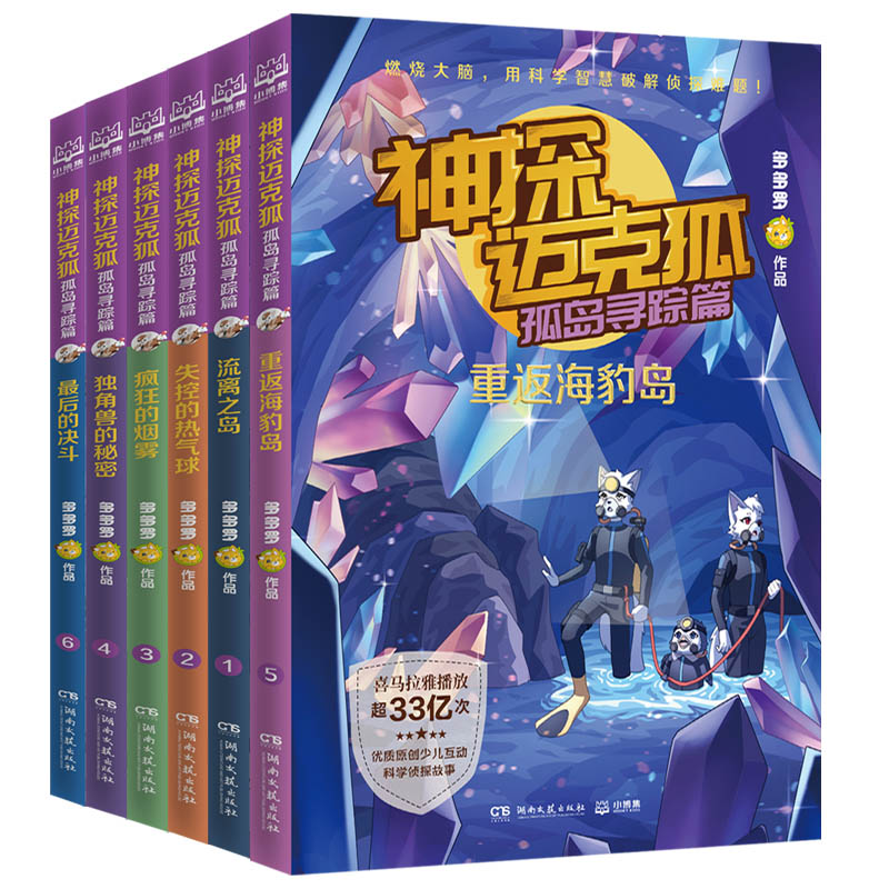 最后的决斗 [正版]神探迈克狐孤岛寻踪篇原创少儿互动科学侦探故事陪伴万千中国少年智慧成长后的决斗重返海豹岛失控的热气球流高清大图