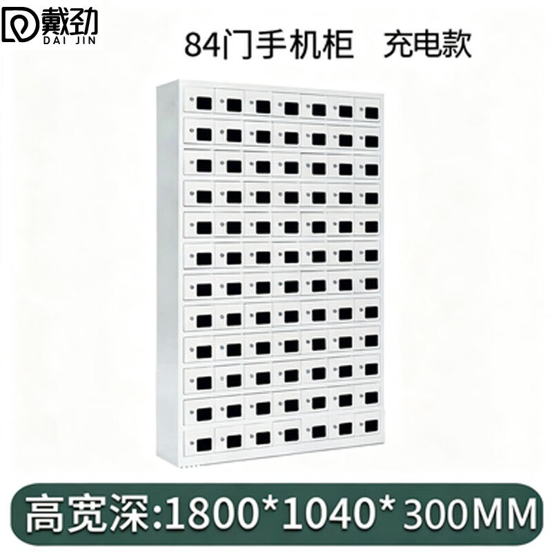戴劲手机存放柜钢制手机保管箱电子设备管理柜84门充电柜[亚窗]高清大图