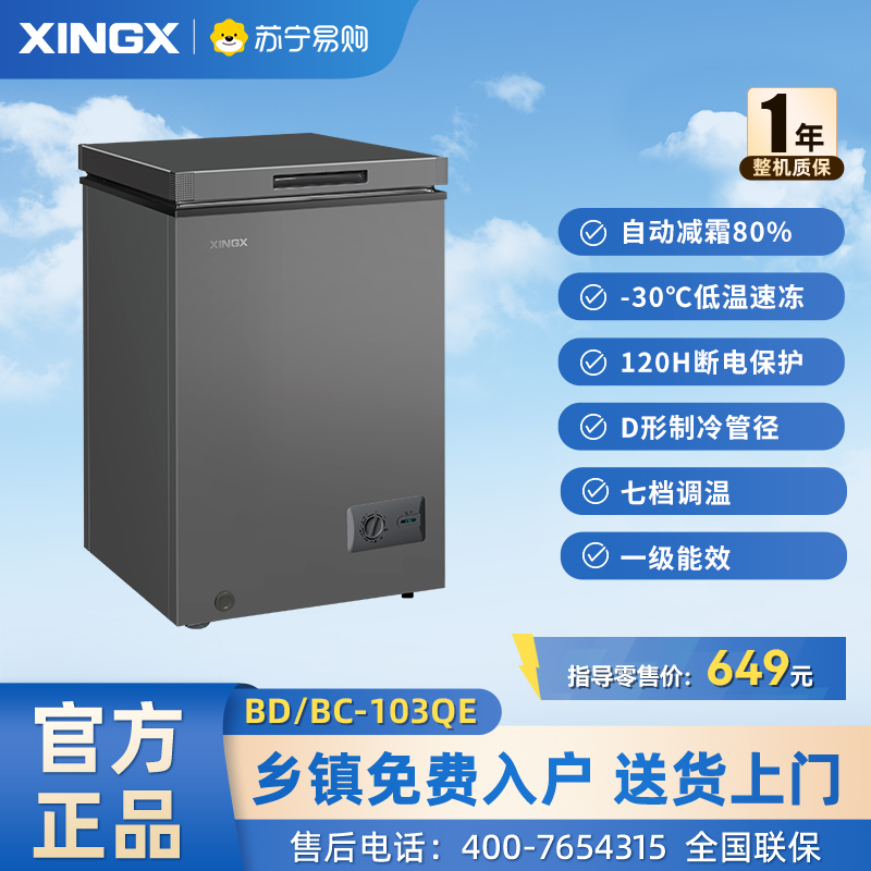 星星(XINGX) 103升家用小型冰箱保鲜冷冻转化柜 自动减霜冰柜冷藏冷冻囤货冷柜 BD/BC-103QE高清大图