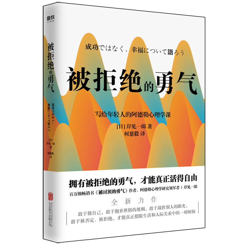 [正版]被拒绝的勇气 百万册书被讨厌的勇气作者 岸见一郎写给年轻人的阿德勒心理学课 人际关系 励志情商成功磨铁图书高清大图
