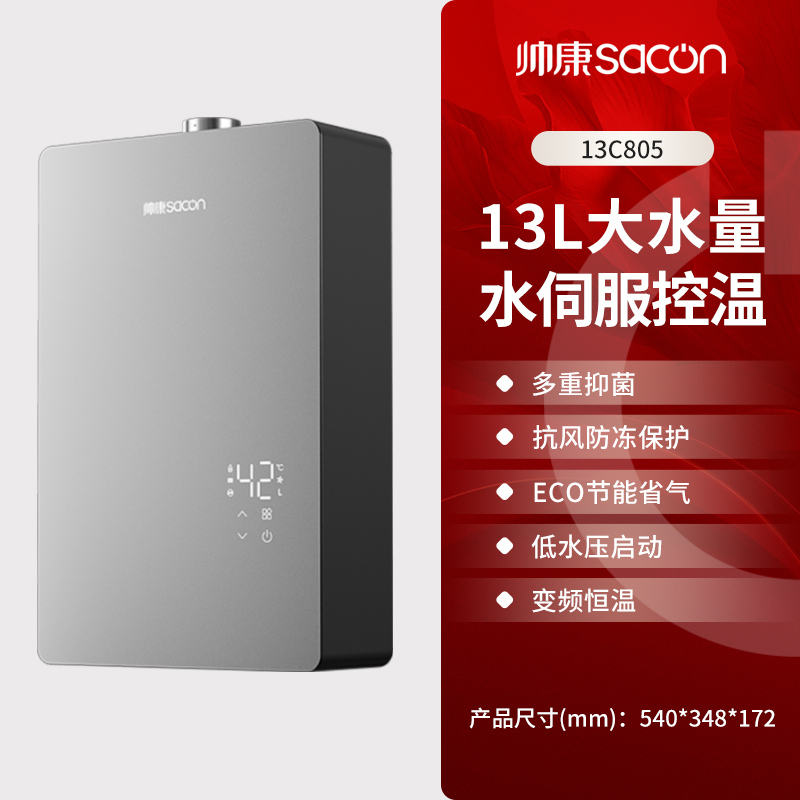 帅康(sacon)13C805燃气热水器13升速热家用防倒风防冻水伺服控温ECO节能低水压启动变频恒温快热式热水器天然气