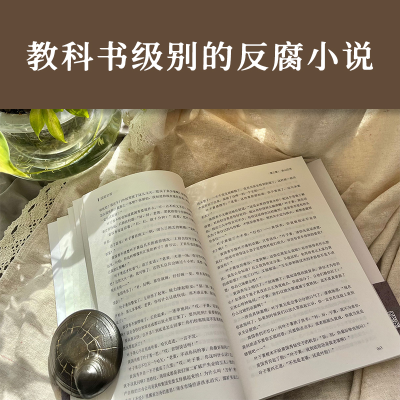 [醉染正版]国家公诉 周梅森 反腐经典小说人民的名义官场小说权力中国制造我主沉浮梦想与疯狂至高利益周梅森作品书籍追问高清大图